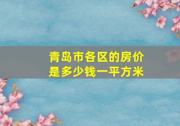 青岛市各区的房价是多少钱一平方米