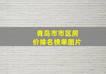 青岛市市区房价排名榜单图片