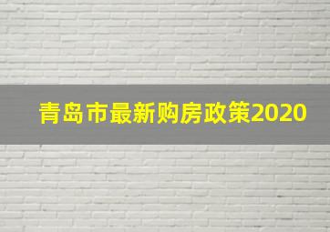 青岛市最新购房政策2020