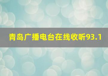 青岛广播电台在线收听93.1