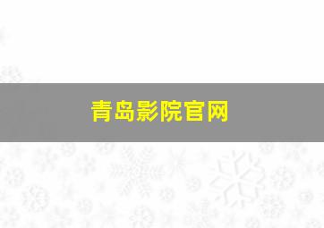 青岛影院官网