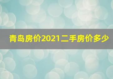 青岛房价2021二手房价多少