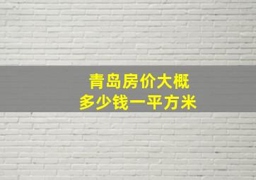 青岛房价大概多少钱一平方米