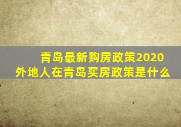 青岛最新购房政策2020外地人在青岛买房政策是什么