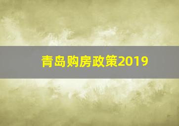 青岛购房政策2019