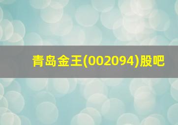 青岛金王(002094)股吧