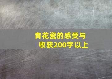 青花瓷的感受与收获200字以上