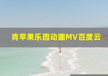 青苹果乐园动画MV百度云