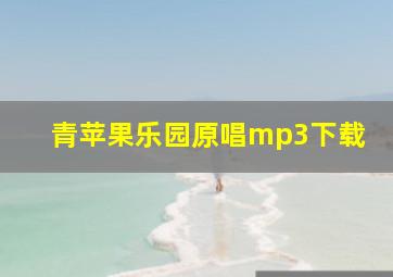 青苹果乐园原唱mp3下载