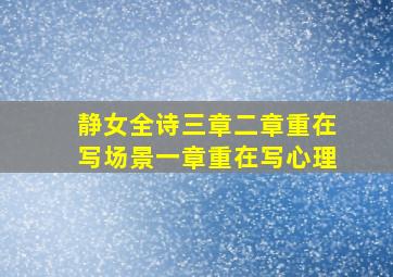 静女全诗三章二章重在写场景一章重在写心理