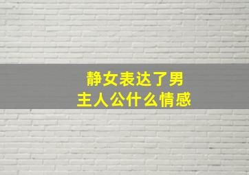 静女表达了男主人公什么情感