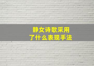 静女诗歌采用了什么表现手法