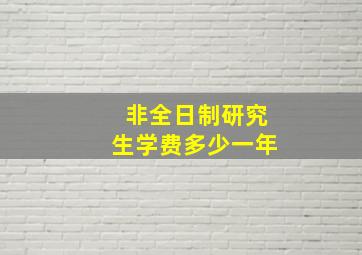 非全日制研究生学费多少一年