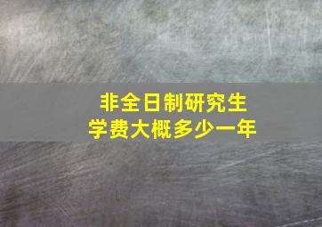 非全日制研究生学费大概多少一年