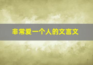 非常爱一个人的文言文