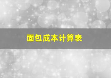 面包成本计算表