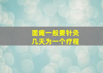 面瘫一般要针灸几天为一个疗程