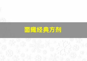 面瘫经典方剂