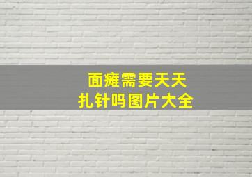 面瘫需要天天扎针吗图片大全