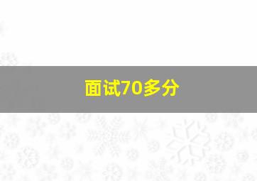 面试70多分