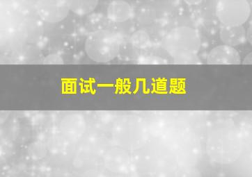 面试一般几道题