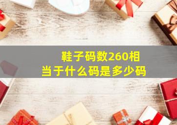 鞋子码数260相当于什么码是多少码