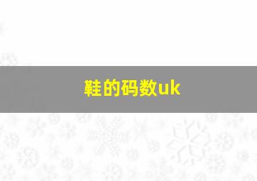 鞋的码数uk