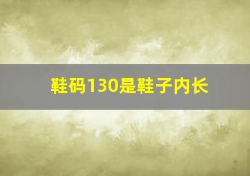 鞋码130是鞋子内长