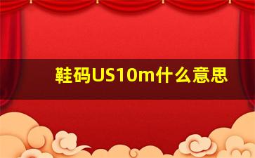 鞋码US10m什么意思