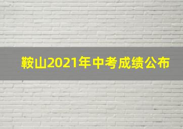 鞍山2021年中考成绩公布