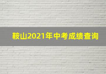 鞍山2021年中考成绩查询