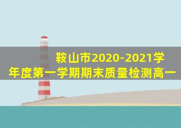 鞍山市2020-2021学年度第一学期期末质量检测高一