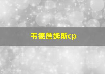 韦德詹姆斯cp