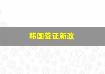 韩国签证新政