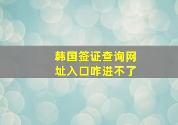 韩国签证查询网址入口咋进不了