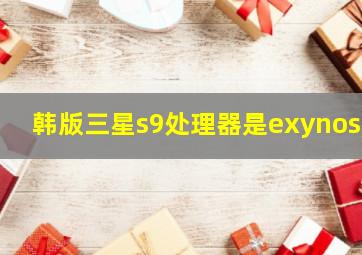 韩版三星s9处理器是exynos5