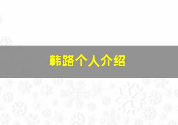 韩路个人介绍