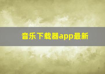 音乐下载器app最新