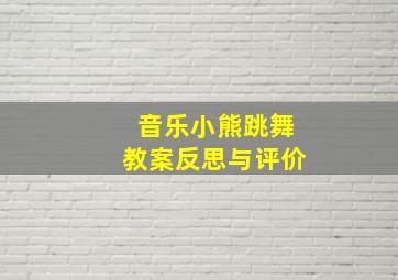 音乐小熊跳舞教案反思与评价