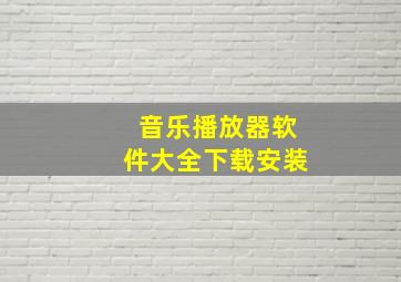 音乐播放器软件大全下载安装