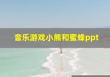 音乐游戏小熊和蜜蜂ppt