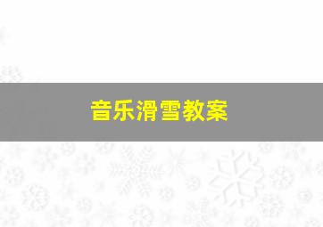 音乐滑雪教案