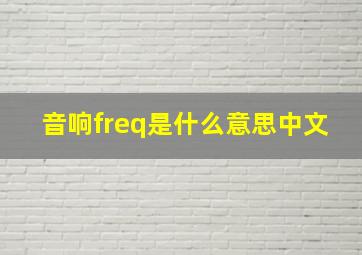 音响freq是什么意思中文