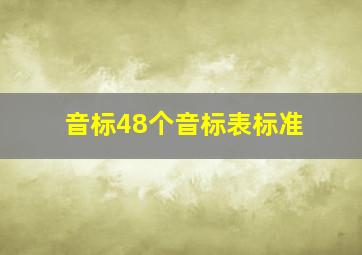 音标48个音标表标准