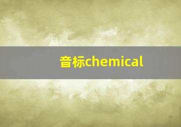 音标chemical