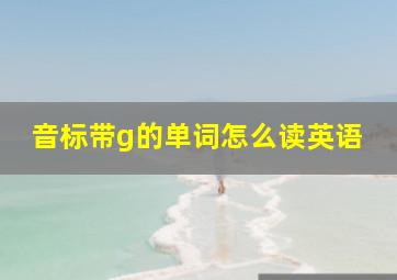 音标带g的单词怎么读英语