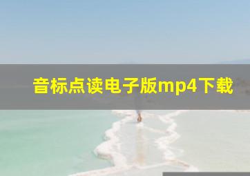 音标点读电子版mp4下载