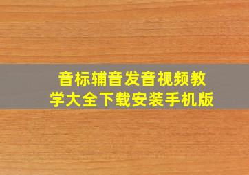 音标辅音发音视频教学大全下载安装手机版