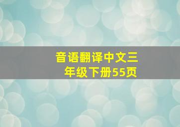 音语翻译中文三年级下册55页