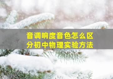 音调响度音色怎么区分初中物理实验方法